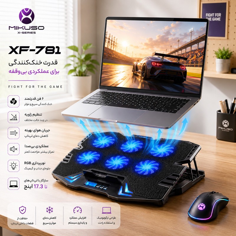 پایه خنک کننده لپ تاپ میکوسو مدل XF-781 دارای شش عدد فن مناسب برای لپ تاپ های 14.1 تا 15.6 اینچی، 16 تا 17 اینچی